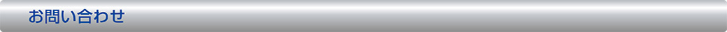 お問い合わせ