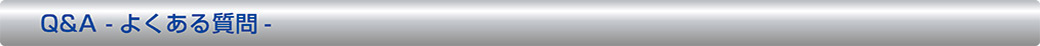 Q&A �悭���鎿��